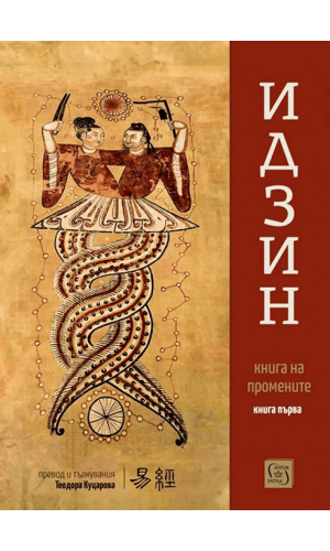 Ijin: Book of Changes